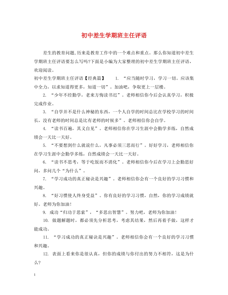 初中差生学期班主任评语_第1页