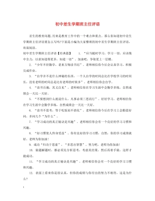 初中差生学期班主任评语