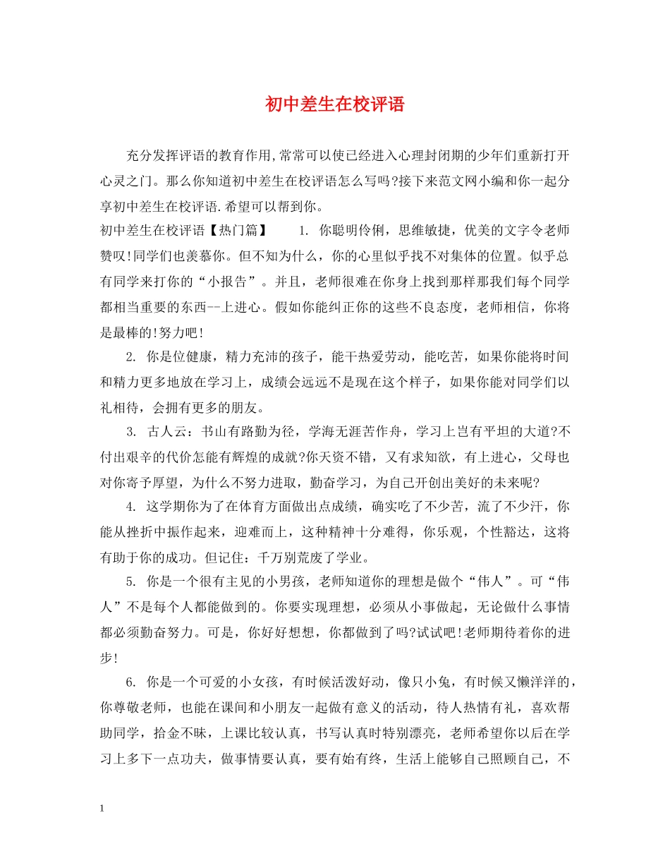 初中差生在校评语_第1页