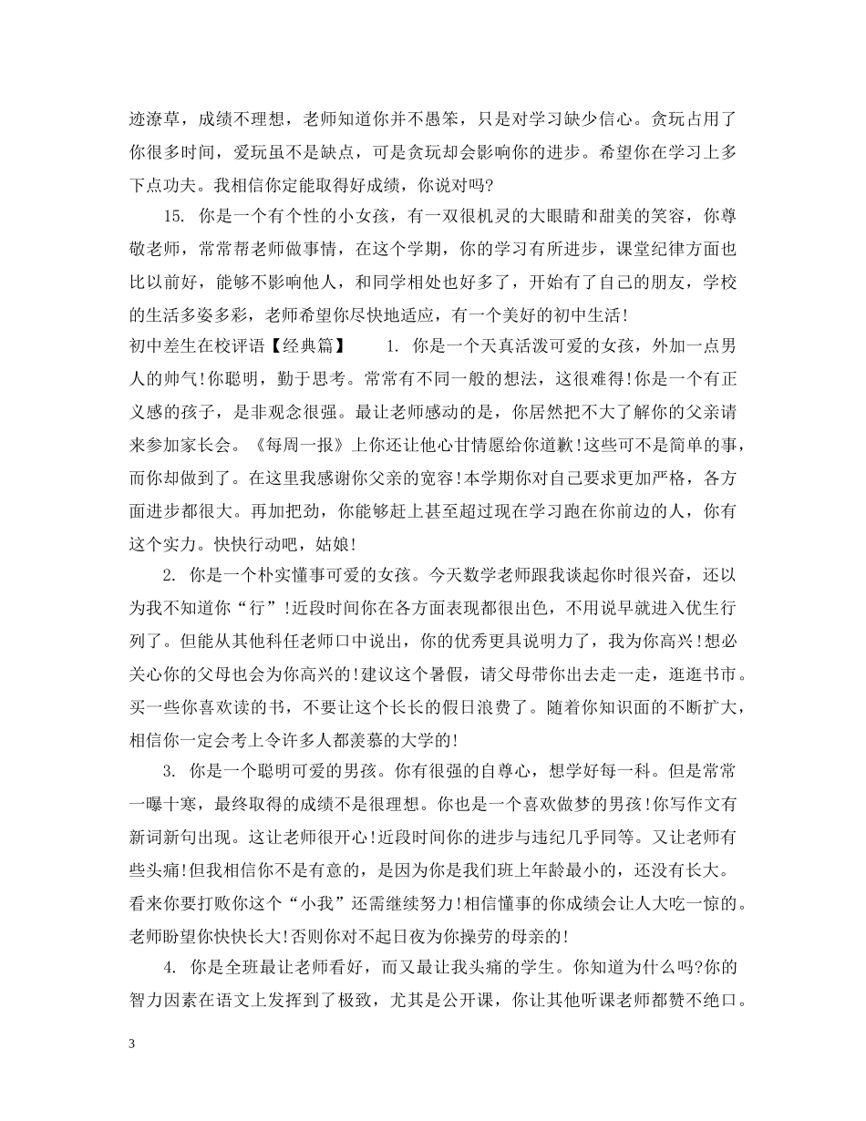 初中差生在校评语_第3页