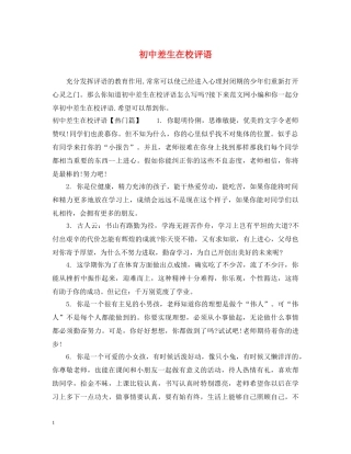 初中差生在校评语