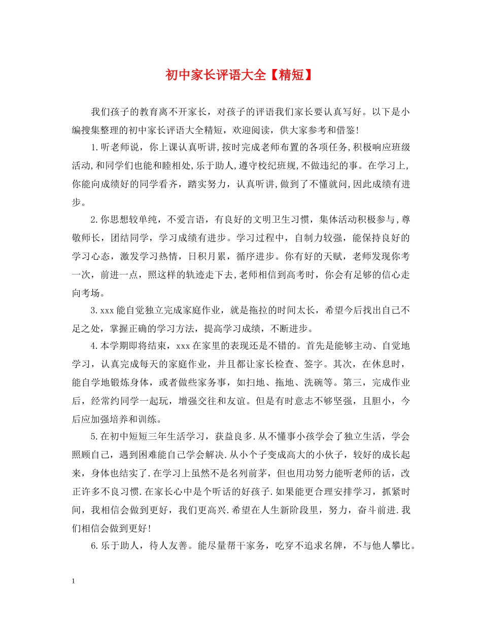 初中家长评语大全【精短】_第1页