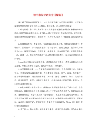 初中家长评语大全【精短】