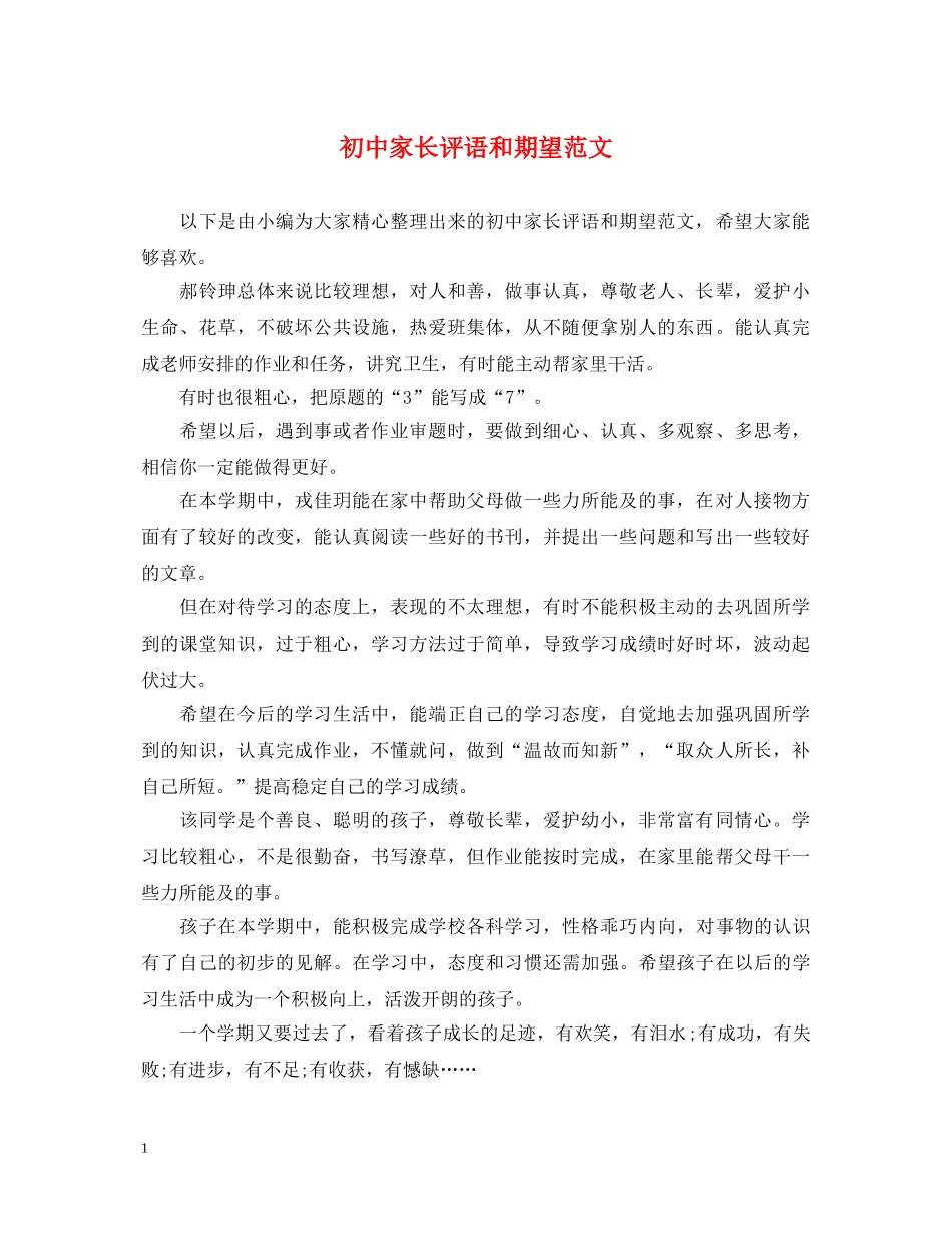 初中家长评语和期望范文_第1页