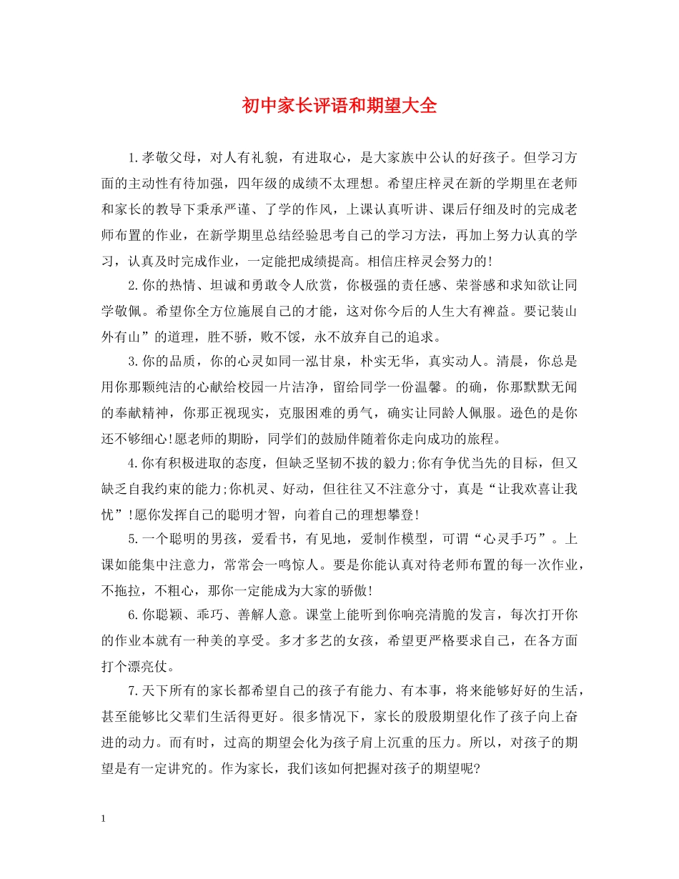 初中家长评语和期望大全_第1页