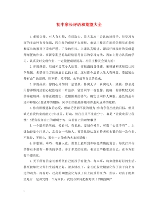 初中家长评语和期望大全