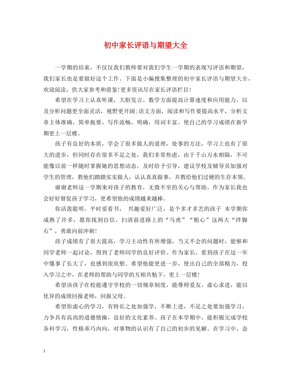 初中家长评语与期望大全_第1页