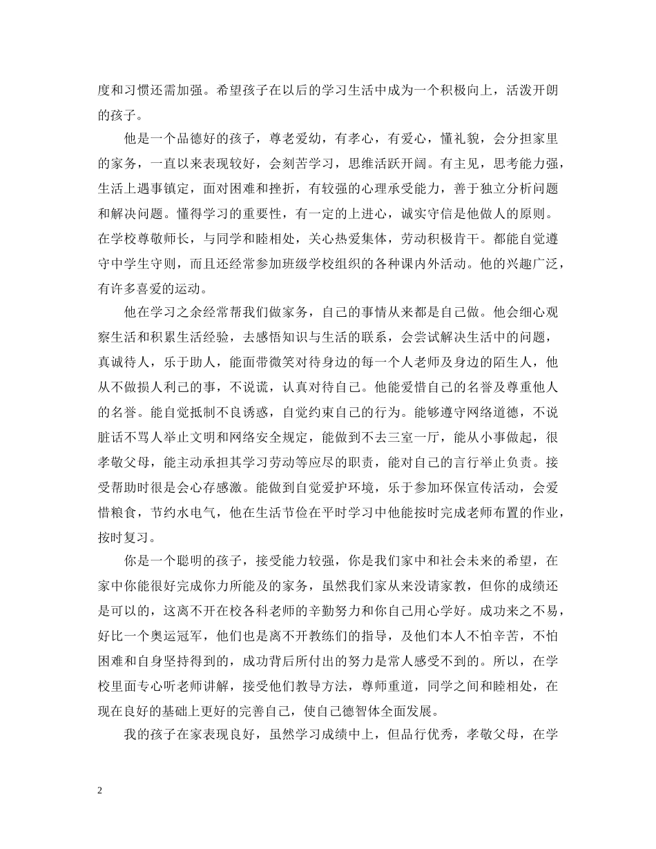 初中家长评语与期望大全_第2页