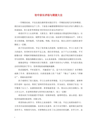 初中家长评语与期望大全