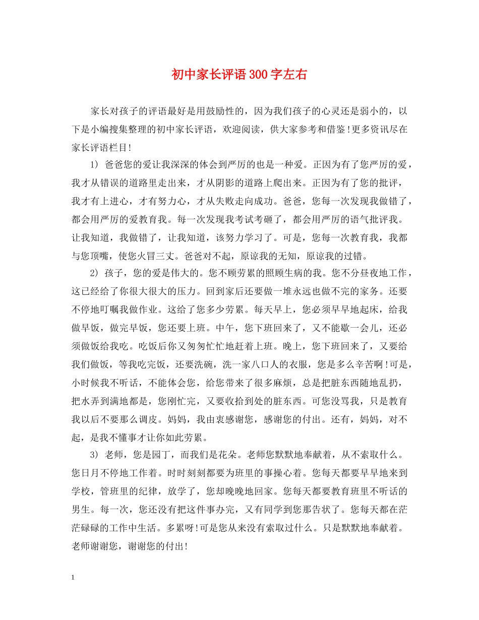 初中家长评语300字左右_第1页