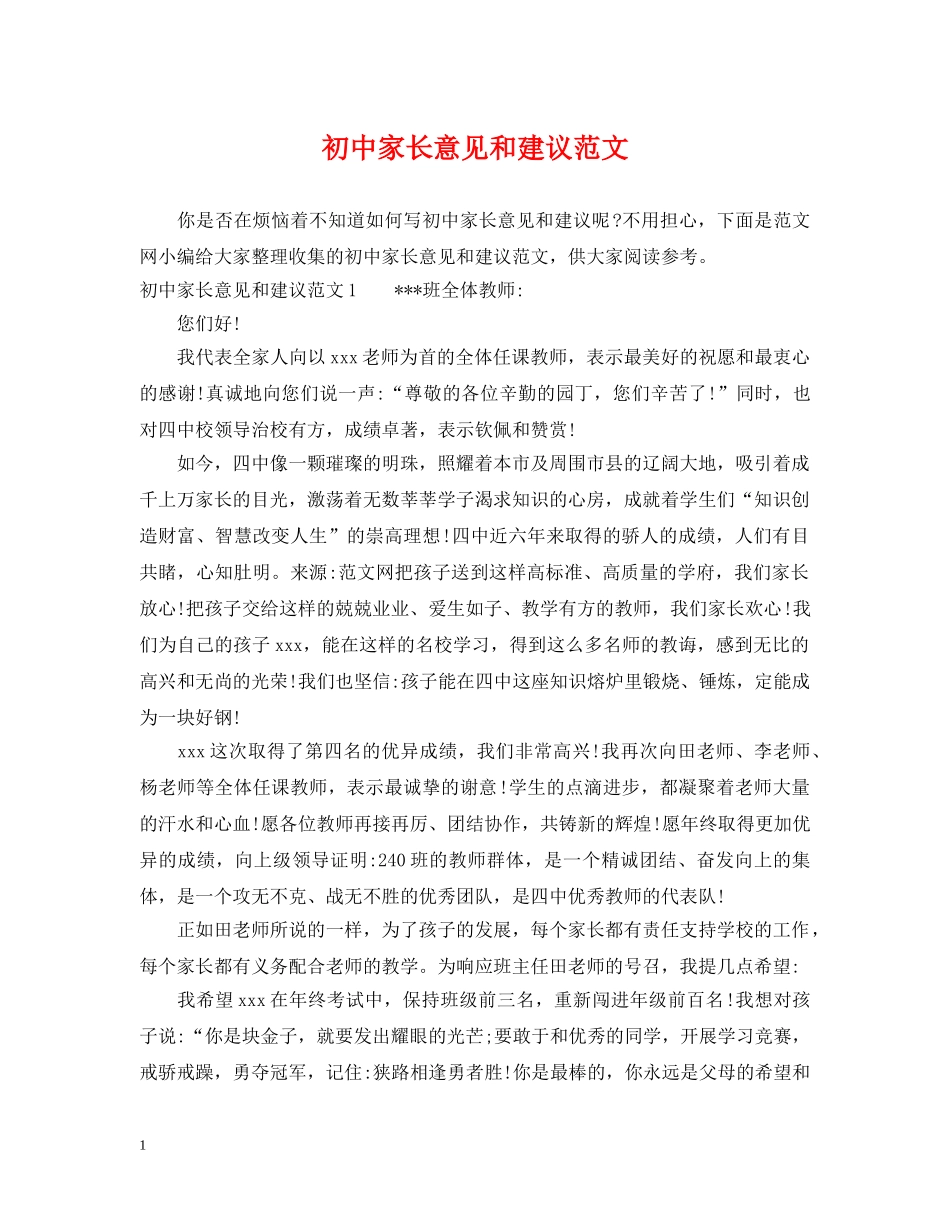 初中家长意见和建议范文_第1页