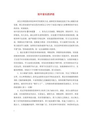 初中家长的评语