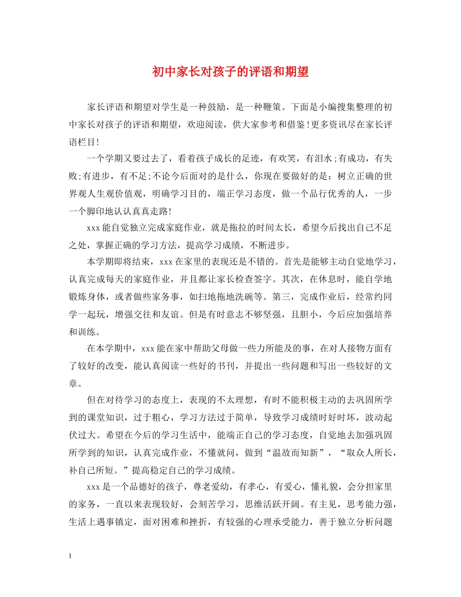 初中家长对孩子的评语和期望_第1页