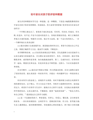 初中家长对孩子的评语和期望