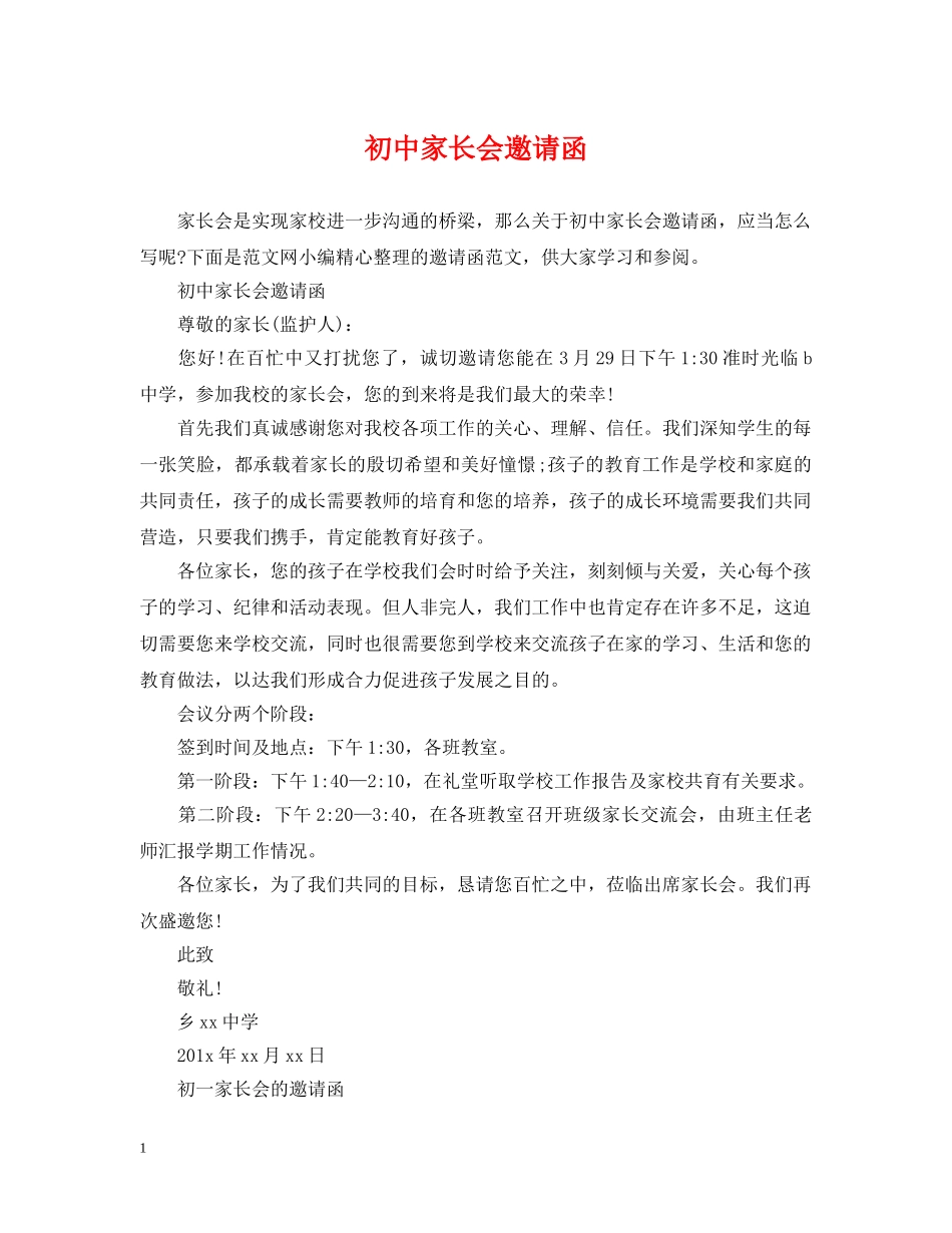 初中家长会邀请函_第1页