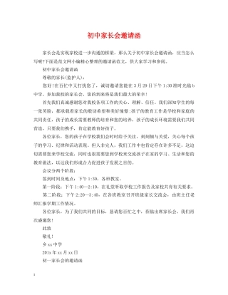 初中家长会邀请函