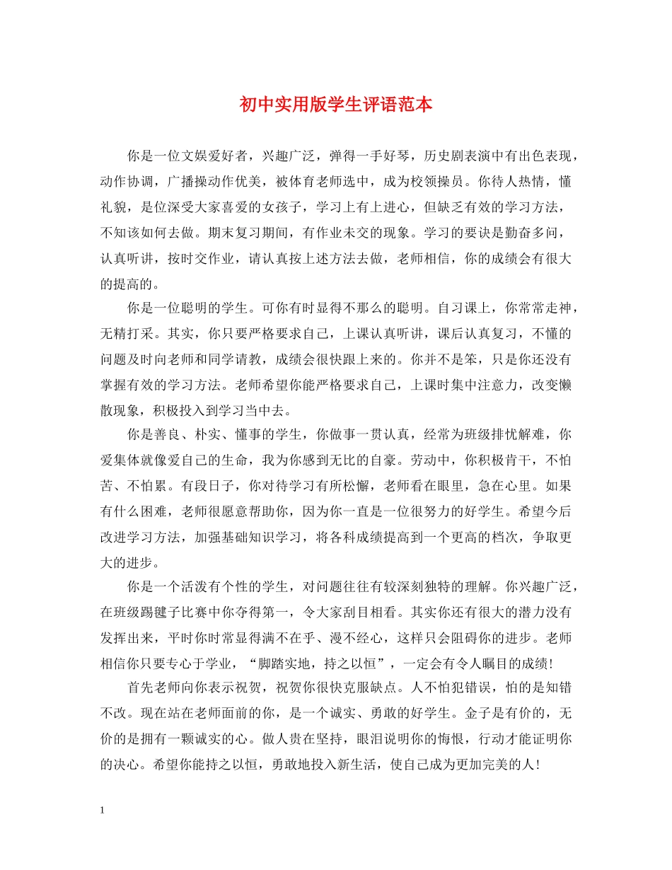 初中实用版学生评语范本_第1页