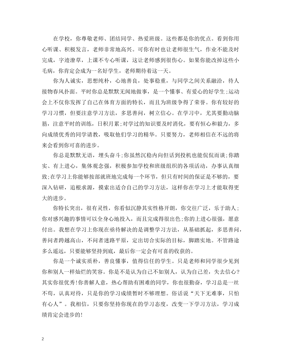 初中实用版学生评语范本_第2页