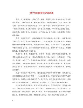 初中实用版学生评语范本