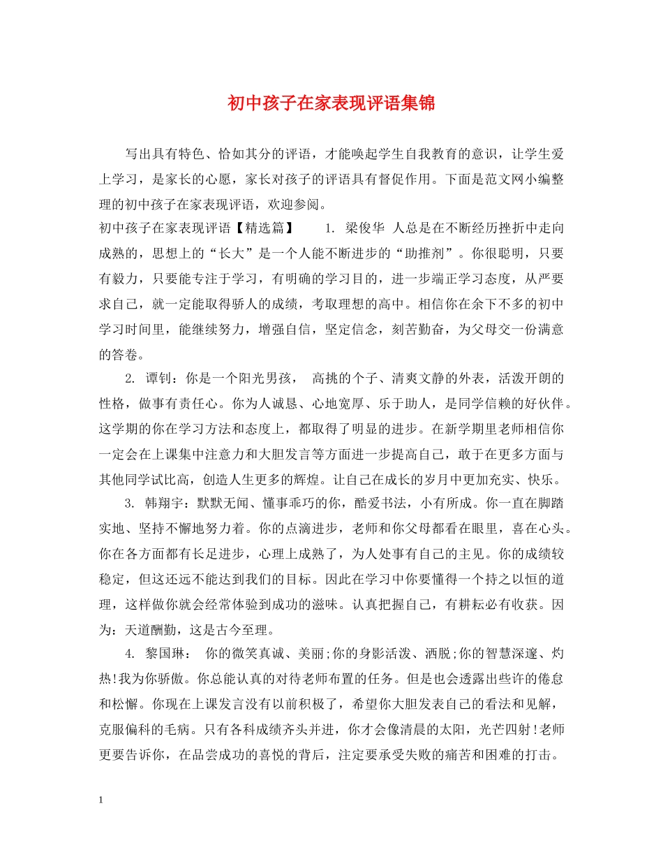 初中孩子在家表现评语集锦_第1页
