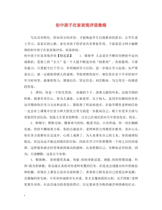 初中孩子在家表现评语集锦