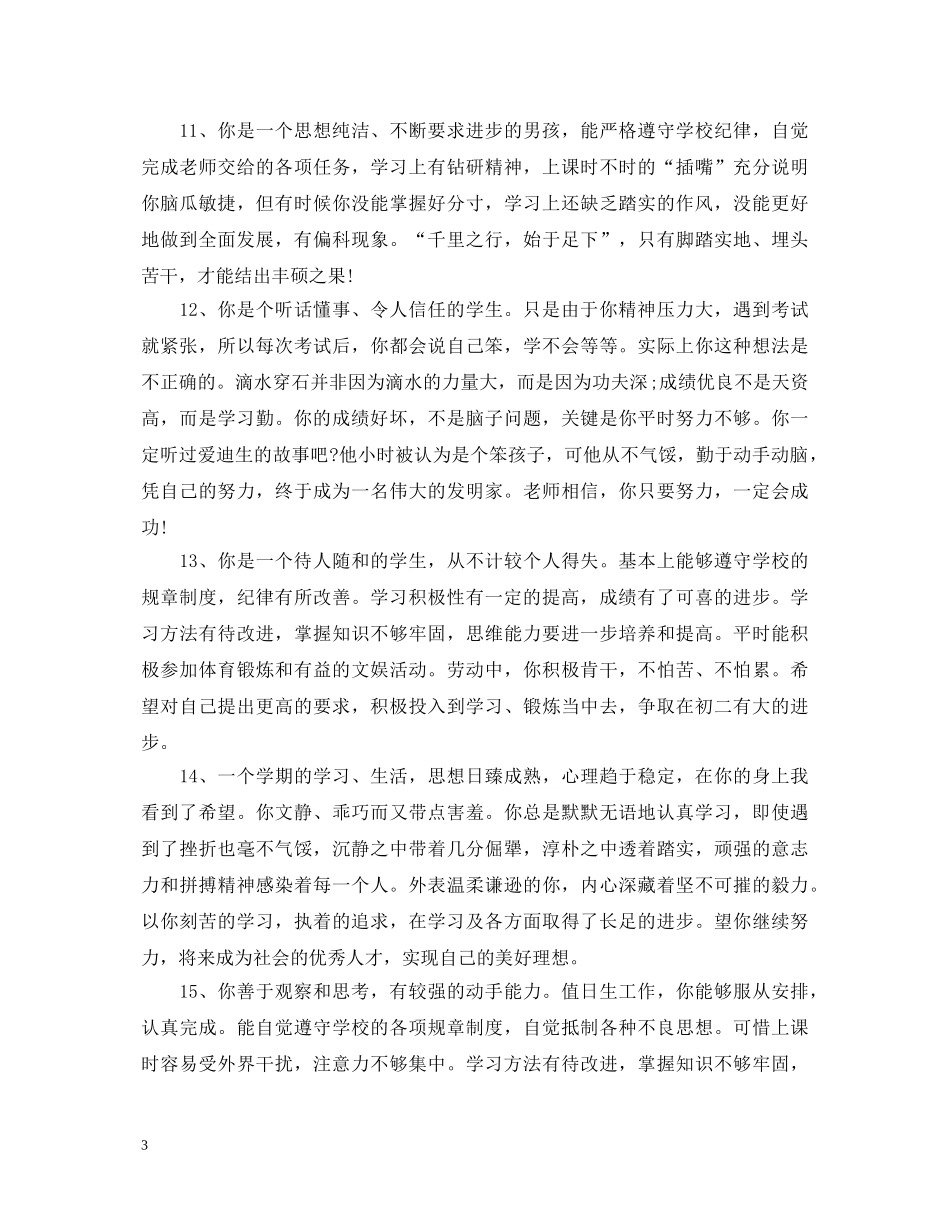 初中好学生评语大全_第3页