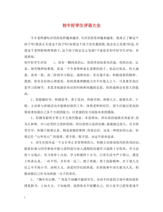 初中好学生评语大全