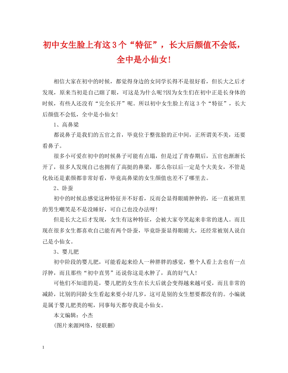 初中女生脸上有这3个“特征”，长大后颜值不会低，全中是小仙女!_第1页