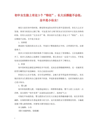 初中女生脸上有这3个“特征”，长大后颜值不会低，全中是小仙女!