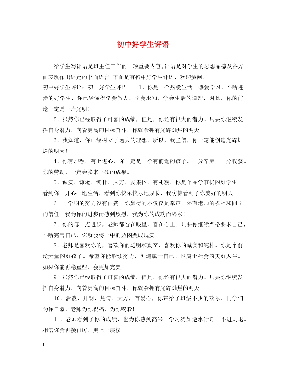 初中好学生评语_第1页