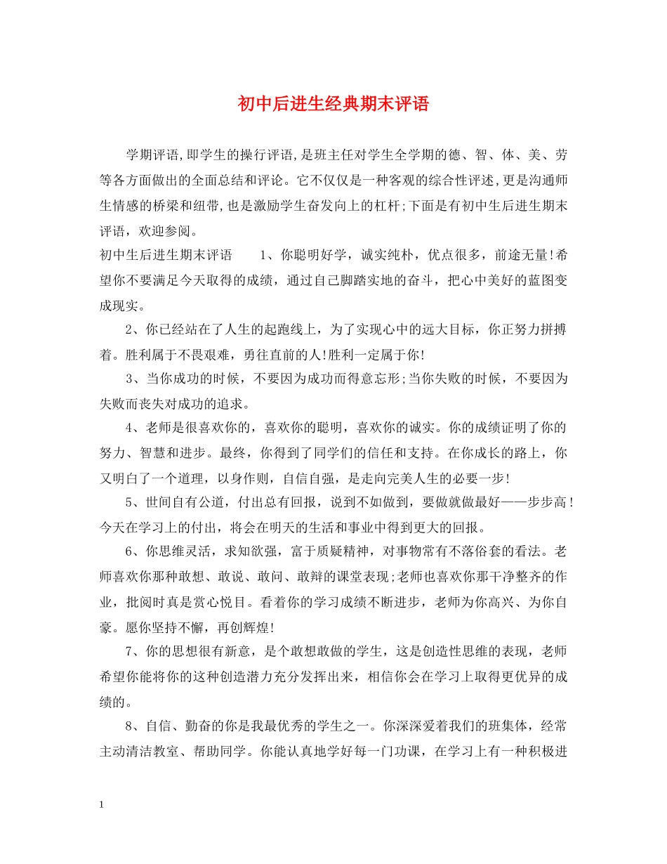 初中后进生经典期末评语_第1页