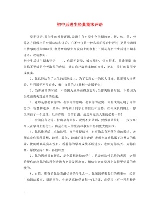 初中后进生经典期末评语