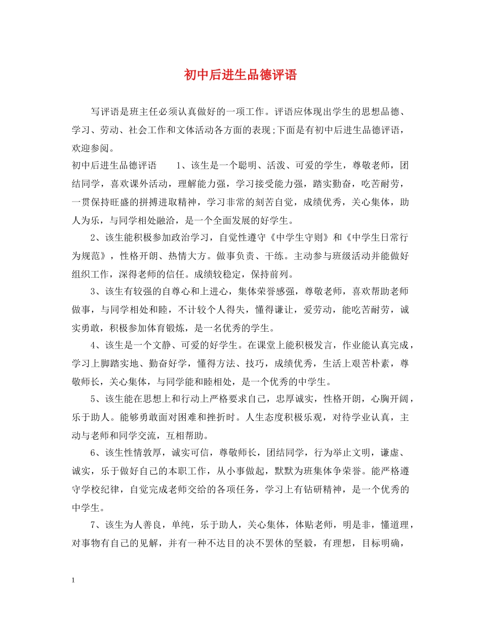 初中后进生品德评语_第1页