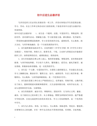 初中后进生品德评语