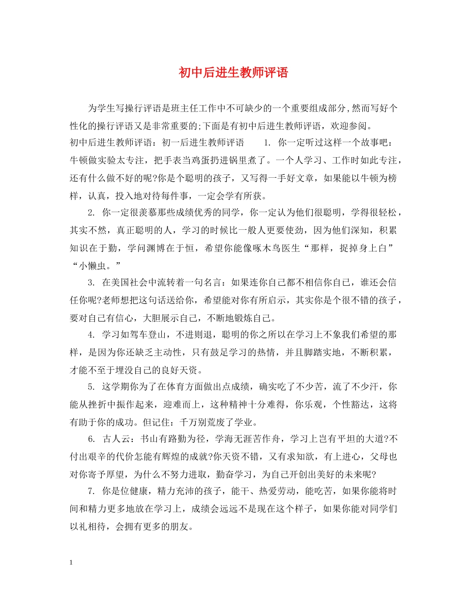 初中后进生教师评语_第1页