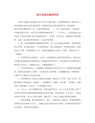 初中后进生教师评语