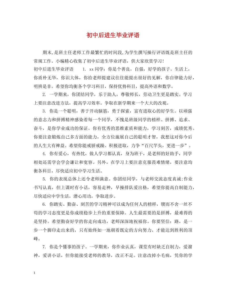 初中后进生毕业评语_第1页