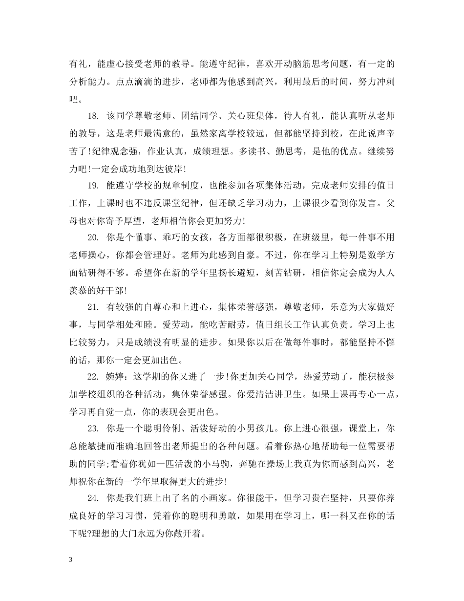 初中后进生毕业评语_第3页