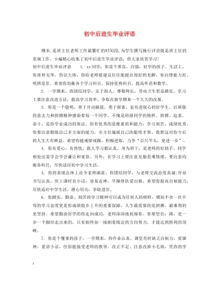 初中后进生毕业评语