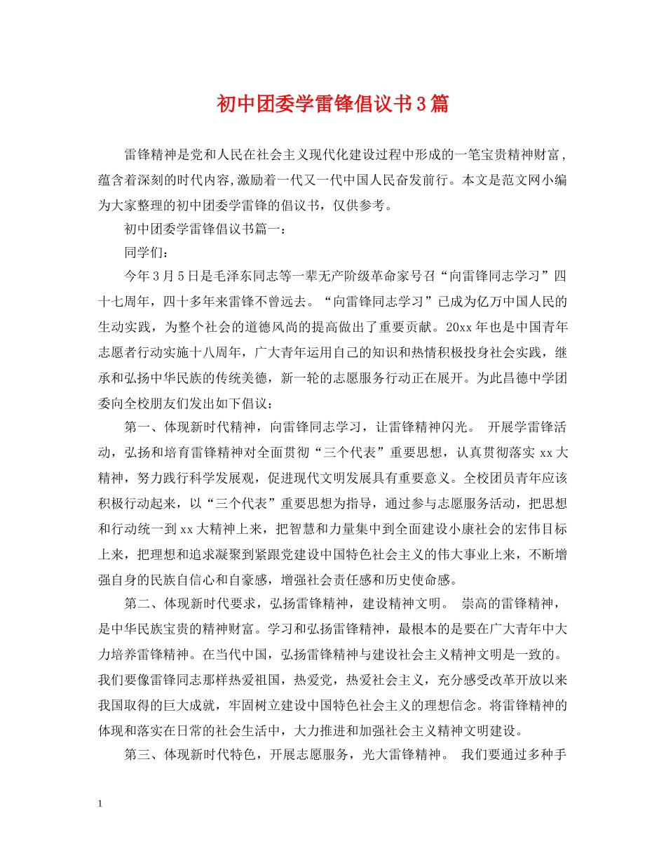 初中团委学雷锋倡议书3篇_第1页
