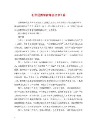 初中团委学雷锋倡议书3篇