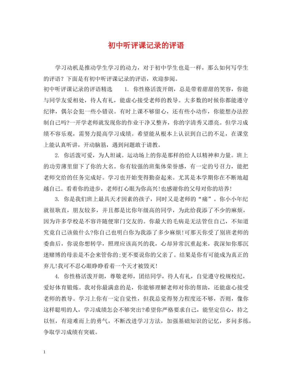 初中听评课记录的评语_第1页
