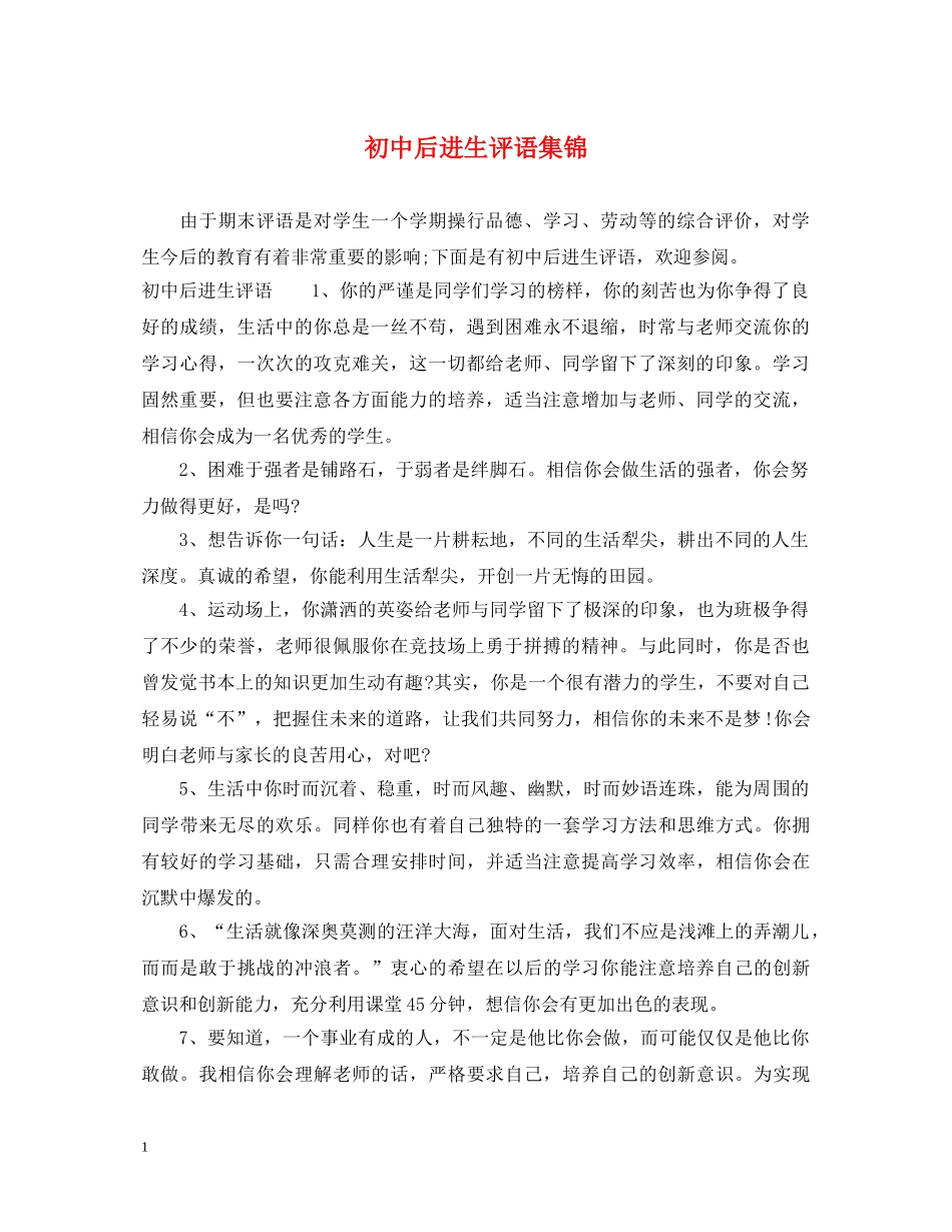初中后进生评语集锦_第1页