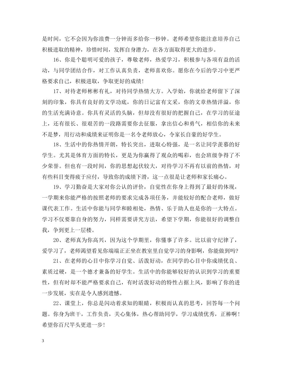 初中后进生评语集锦_第3页