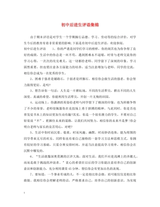 初中后进生评语集锦