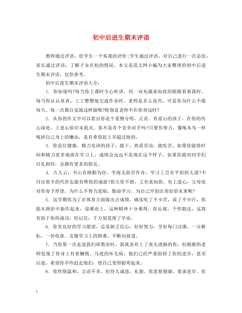 初中后进生期末评语_第1页