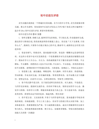 初中后进生评语