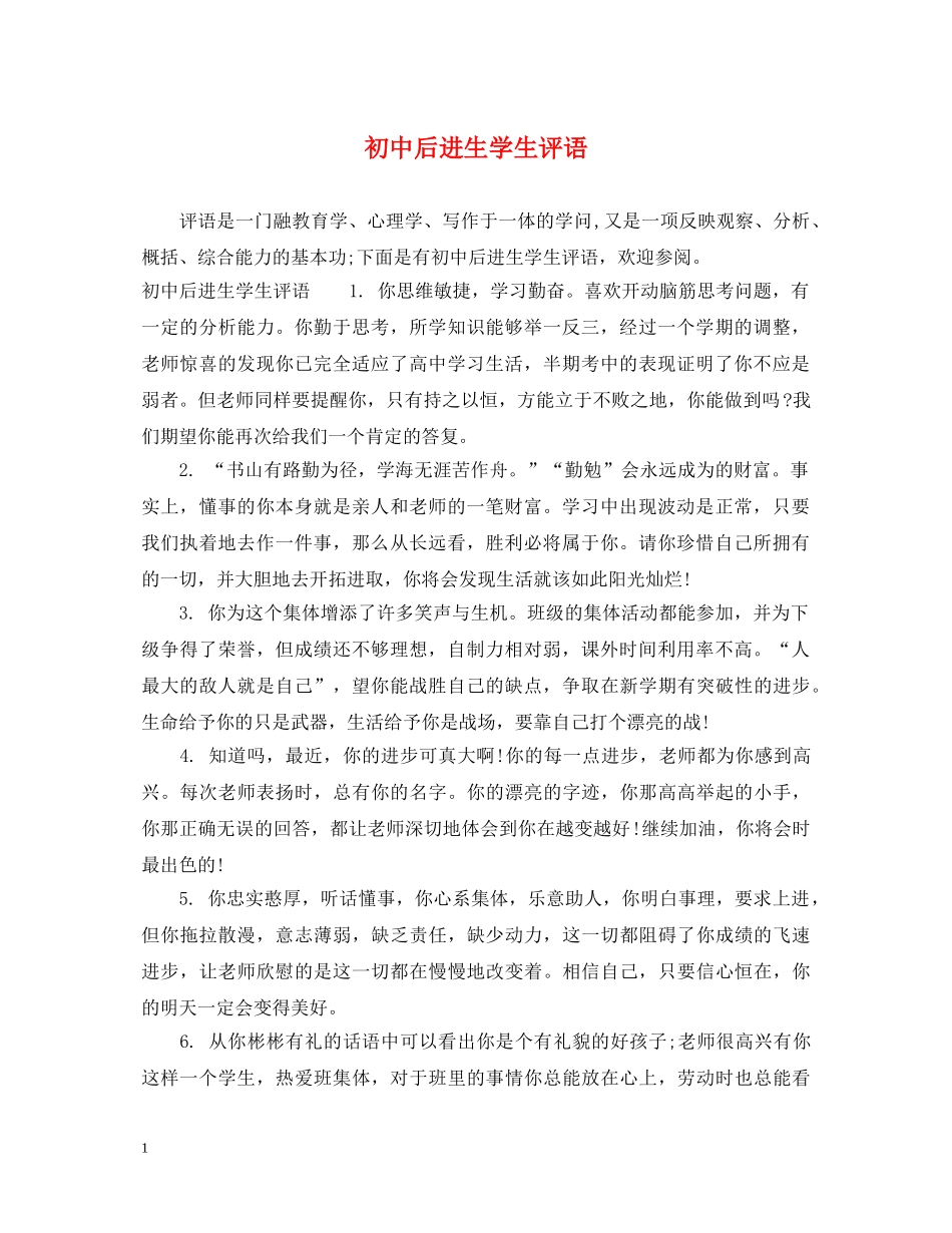 初中后进生学生评语_第1页