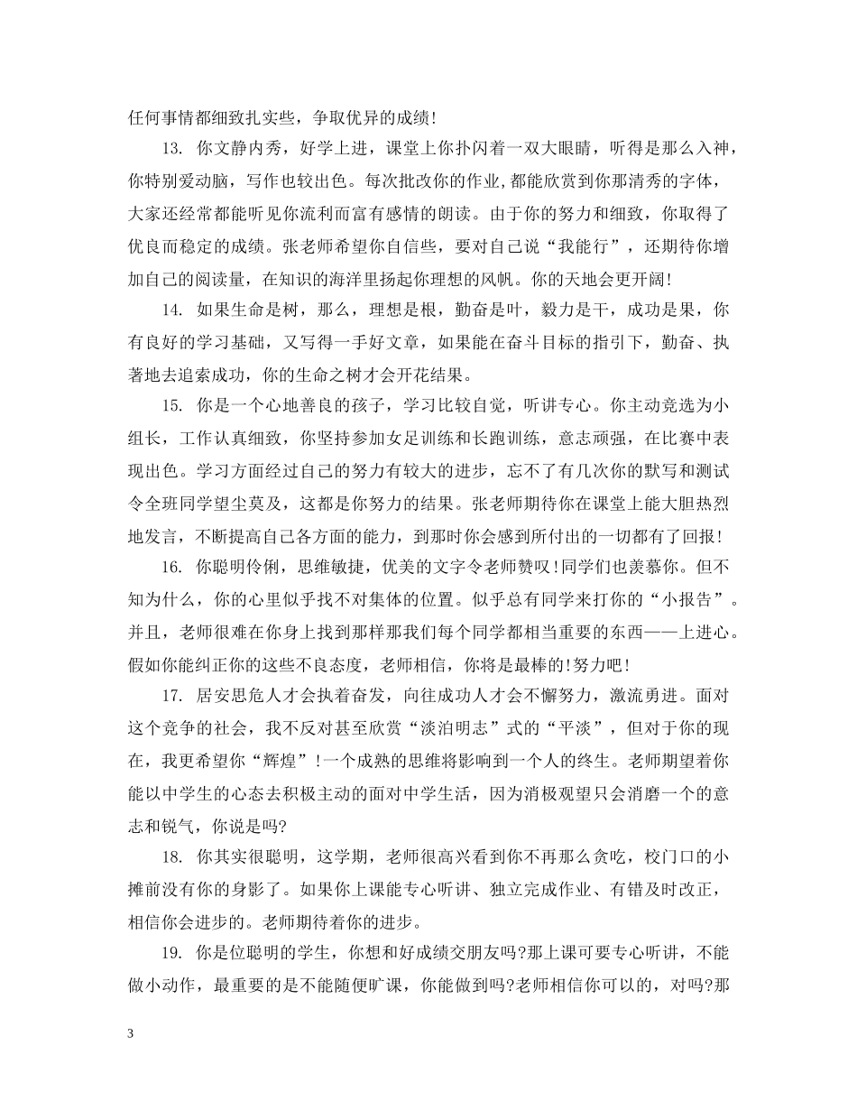 初中后进生学生评语_第3页