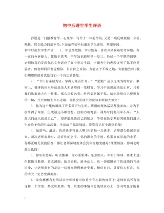 初中后进生学生评语